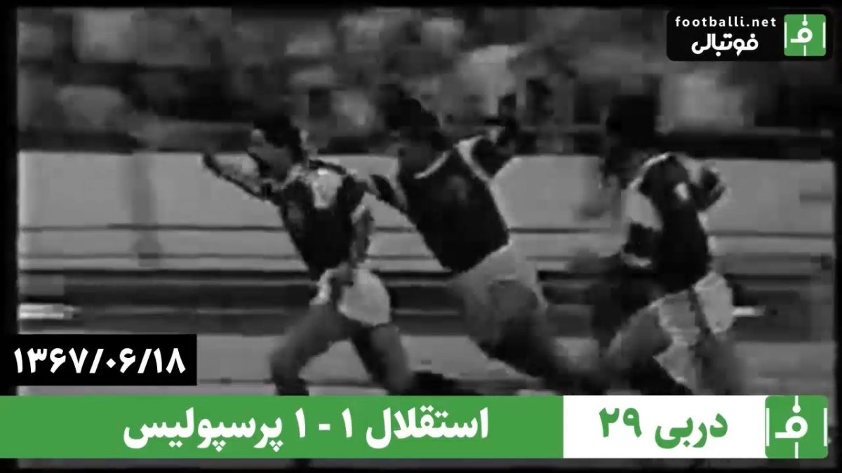 نوستالژی/ استقلال ۱-۱ پرسپولیس (دربی شماره ۲۹، ۱۸ شهریور ۱۳۶۷)