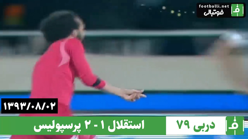 نوستالژی/ استقلال 1-2 پرسپولیس (دربی 79، 2 آذر 1393)