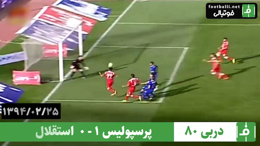 دربی 80- سال 1394/ پرسپولیس 1 - استقلال 0