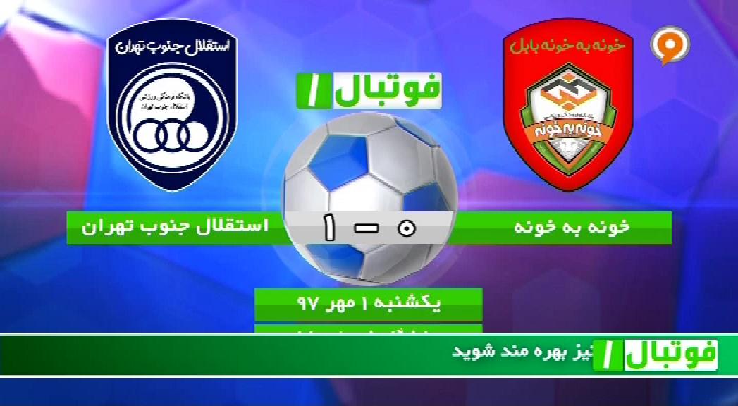 فوتبال 1: خلاصه و حواشی خونه به خونه 0-1 استقلال جنوب تهران