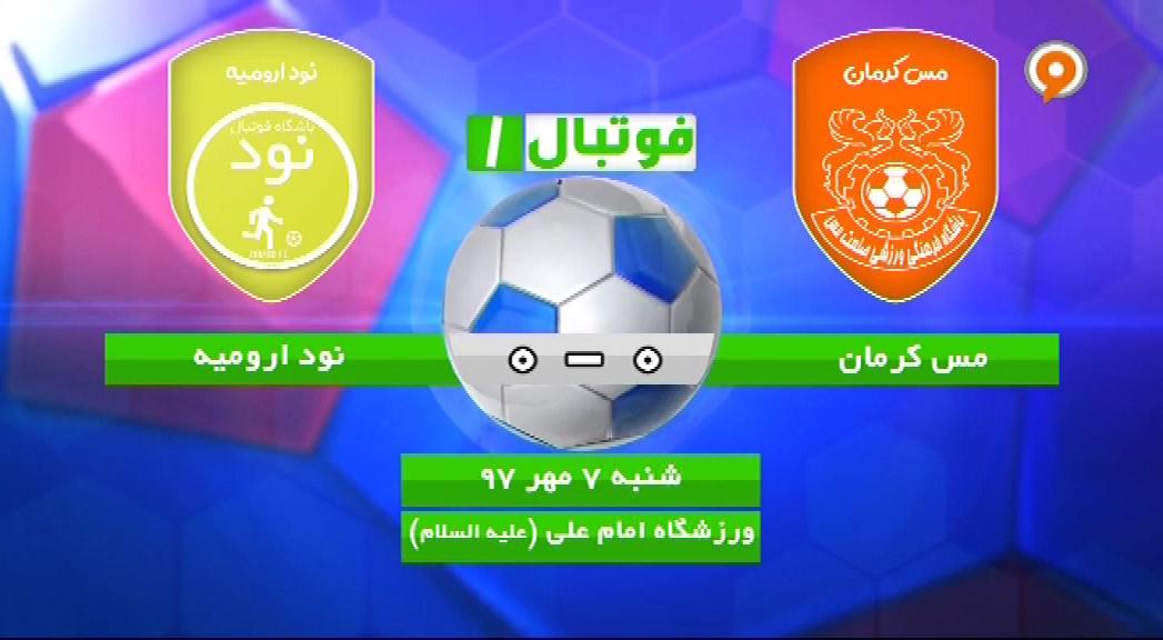فوتبال 1:خلاصه و حواشی مس کرمان 0-0 نود ارومیه