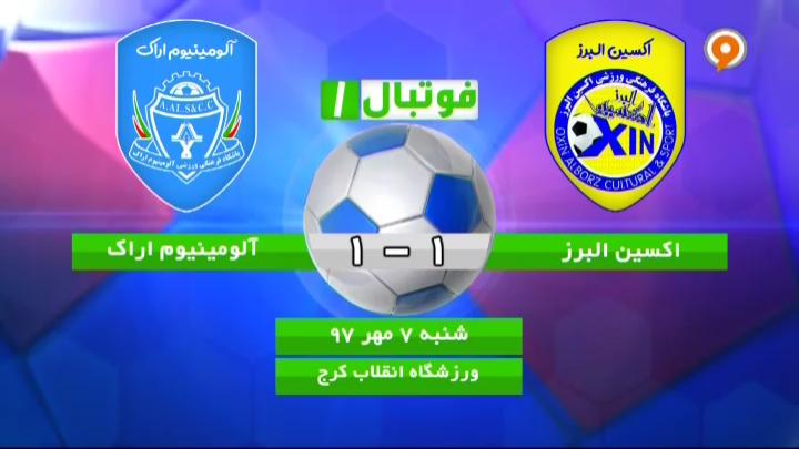 فوتبال 1: خلاصه و حواشی اکسین البرز 1-1 آلومینیوم اراک