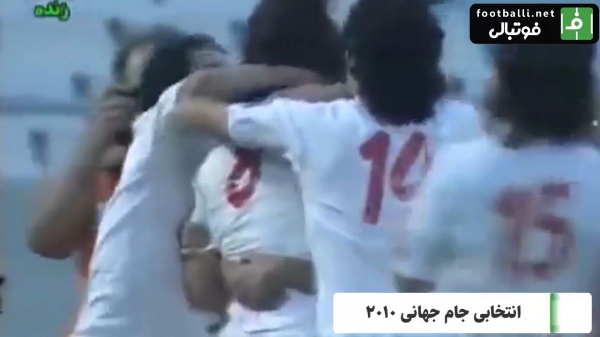 گلهای علی کریمی/ ایران 1 - امارات 0 (مقدماتی جام جهانی 2010)