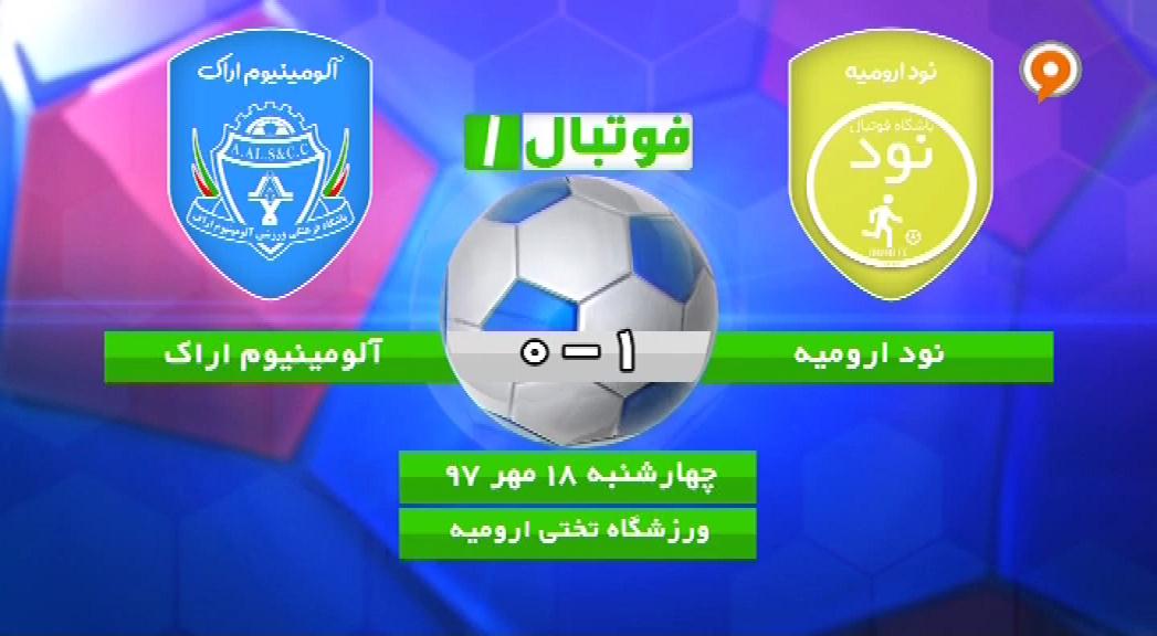 فوتبال 1: خلاصه و حواشی نود ارومیه 1-0 آلومینیوم اراک
