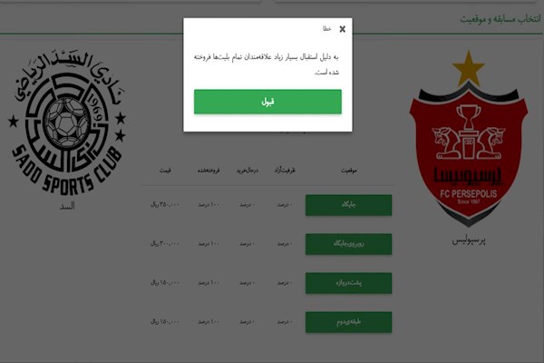 هواداران پرسپولیس دل‌چرکین از بلیت فروشی اینترنتی