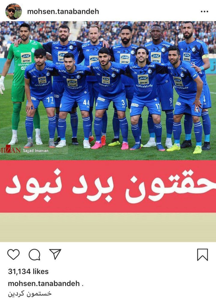محسن تنابنده به عنوان یکی از سرشناس‎ترین هواداران استقلال واکنش جالبی به شکست تیم محبوبش داشت. او این پست را در صفحه اینستاگرامش منتشر کرد.