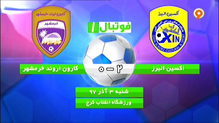 فوتبال 1: خلاصه و حواشی اکسین البرز 2-0 کارون اروند خرمشهر