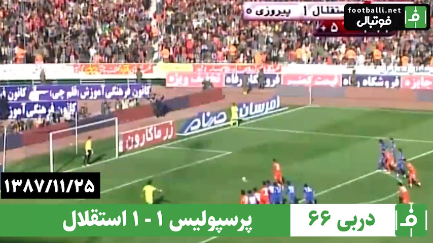 دربی 66- سال 1387/ پرسپولیس 1 - استقلال 1