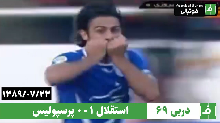 نوستالژی/ استقلال 1-0 پرسپولیس (دربی 69 - 23 مهر 1389)