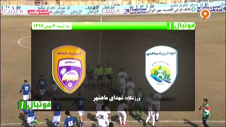 فوتبال 1: خلاصه و حواشی شهرداری ماهشهر 0-1 کارون اروند خرمشهر