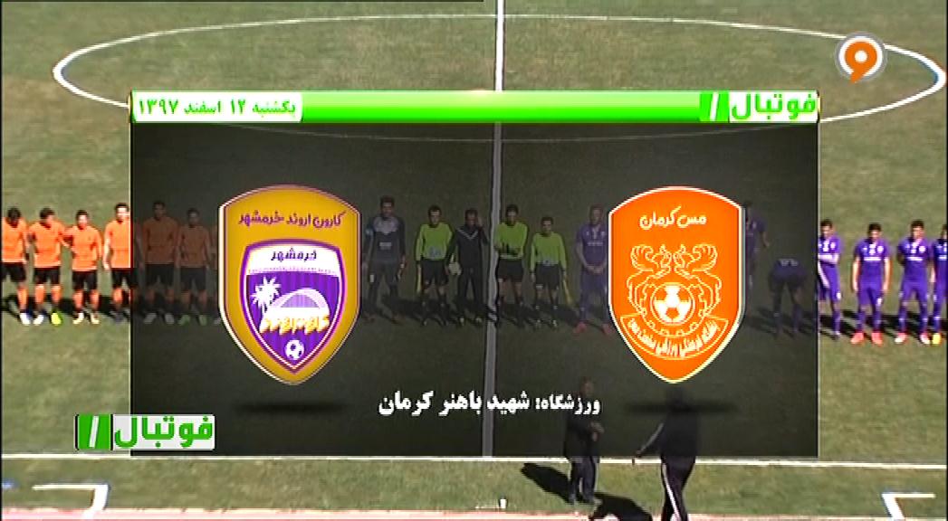 فوتبال 1: خلاصه و حواشی مس کرمان 2-0 کارون اروند خرمشهر