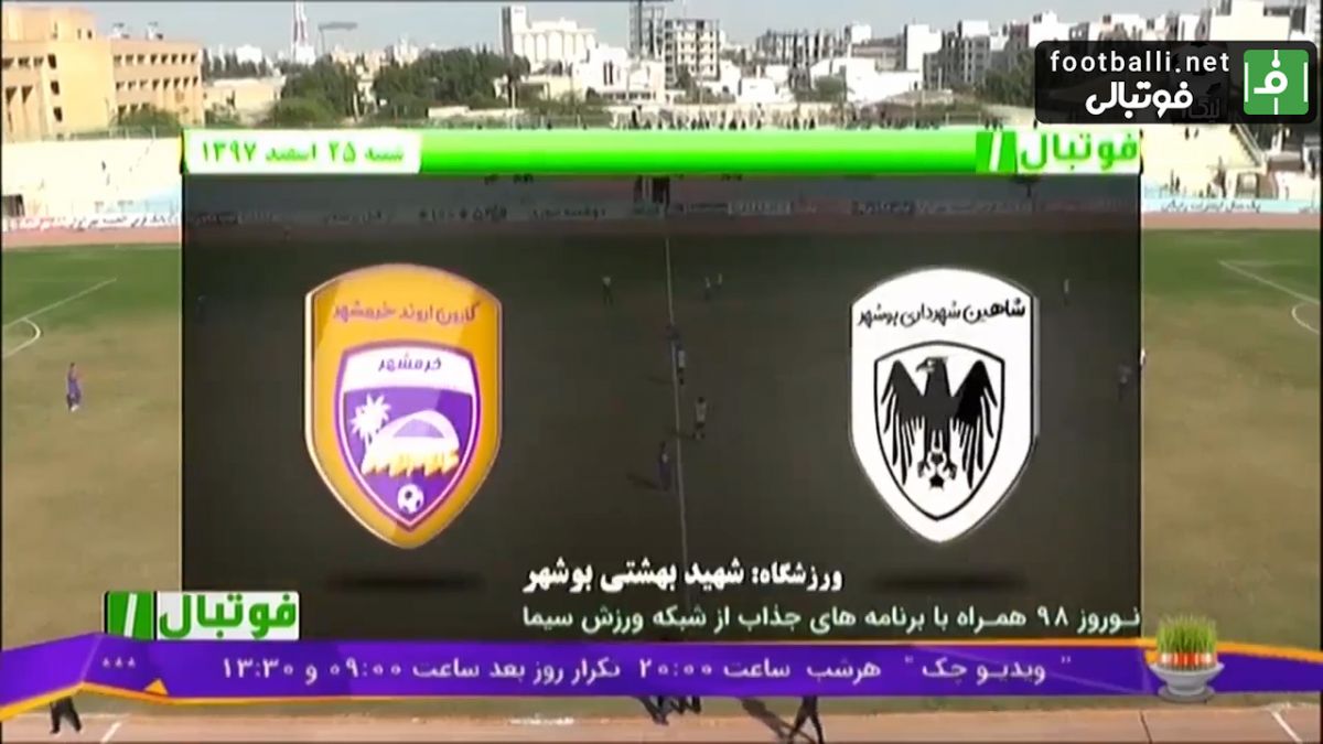 فوتبال 1: خلاصه بازی شاهین بوشهر 1-1 کارون اروند خرمشهر
