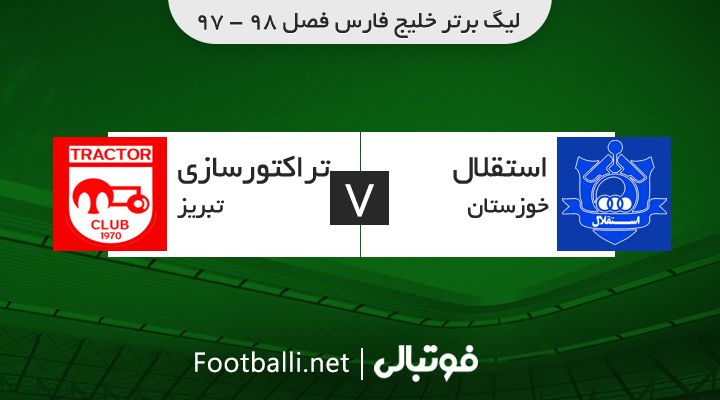 خلاصه بازی استقلال خوزستان 0-3 تراکتورسازی