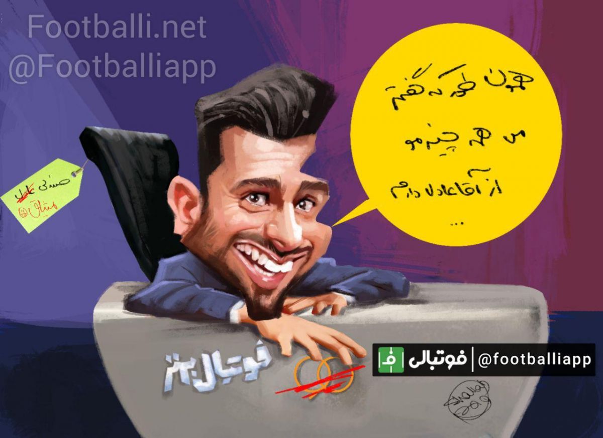 کاریکاتور اختصاصی/ محمد حسین میثاقی:همه چیزمو از آقا عادل دارم!!!   طرح از شهاب جعفرنژاد/ سایت فوتبالی
