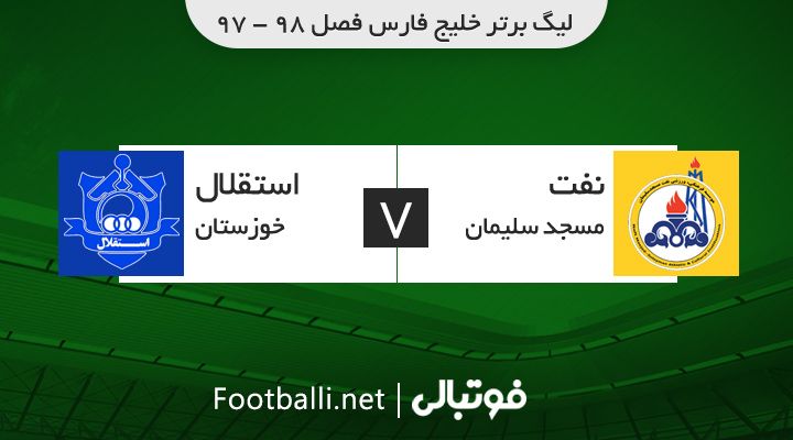 خلاصه بازی نفت مسجد سلیمان 0-0 استقلال خوزستان