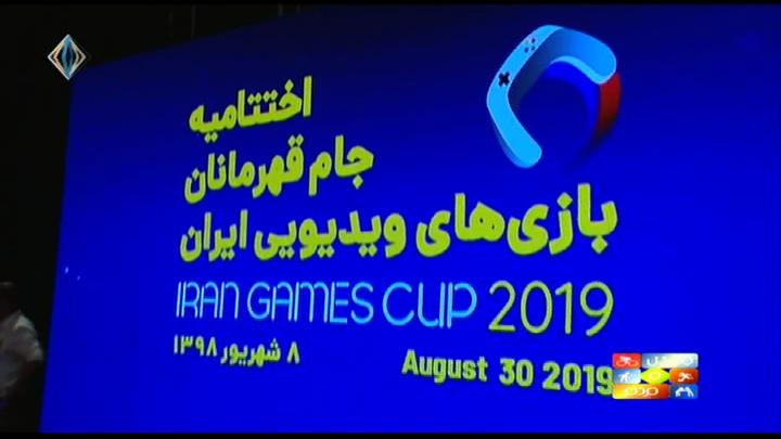 گزارشی از اختتامیه جام قهرمانان بازی های ویدیویی ایران