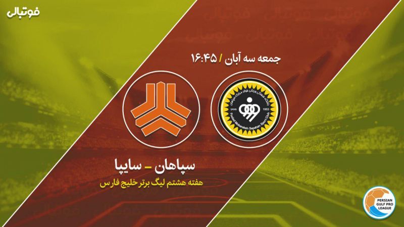 سپاهان صفر - سایپا صفر/  توقف یاران امیر در روز رکوردشکنی