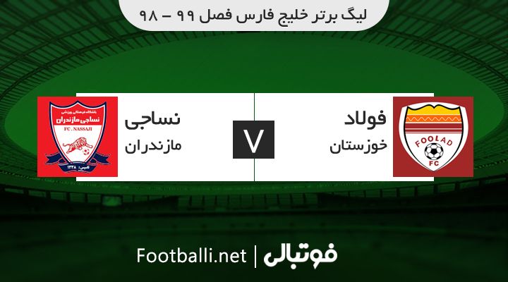 خلاصه بازی فولاد خوزستان 1-0 نساجی مازندران