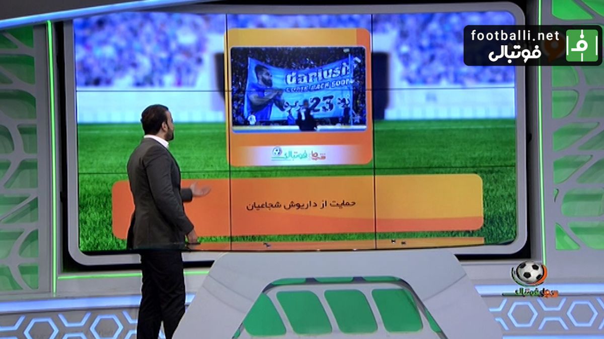 شب های فوتبالی/اخبار و حاشیه های استقلال