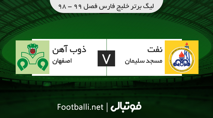 خلاصه بازی نفت مسجد سلیمان 0-0 ذوب آهن