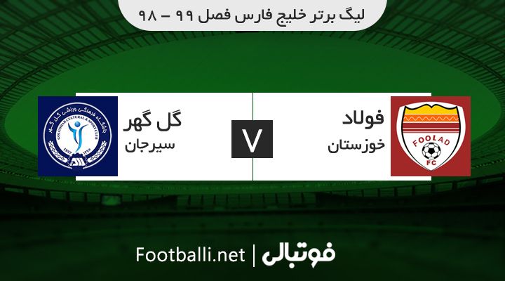 خلاصه بازی فولاد خوزستان 2-0 گل گهر سیرجان