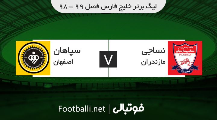 خلاصه بازی نساجی مازندران 2-2 سپاهان