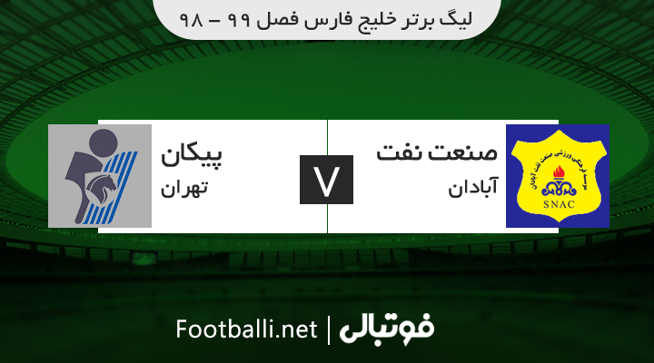 خلاصه بازی صنعت نفت آبادان 3-2 پیکان