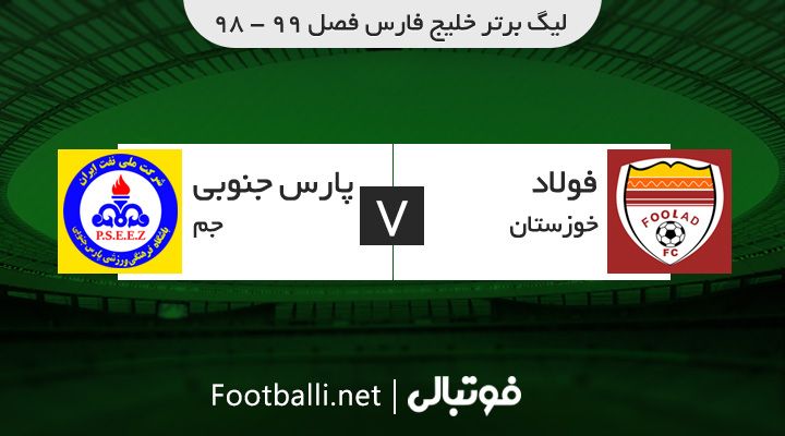 خلاصه بازی فولاد خوزستان 1-0 پارس جنوبی جم