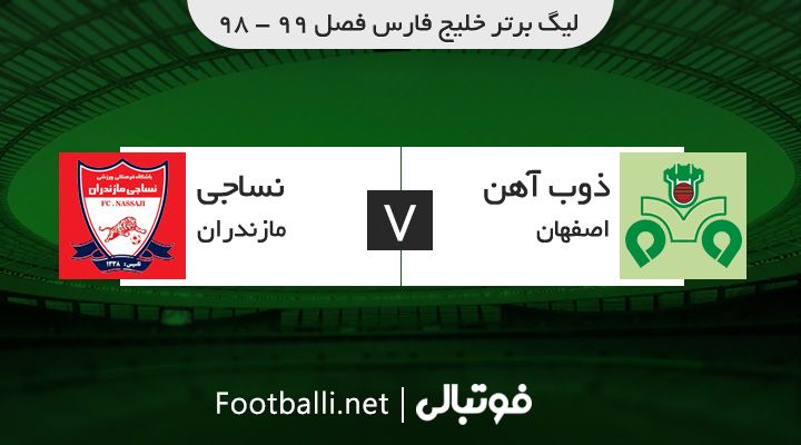 خلاصه بازی ذوب آهن 2-0 نساجی مازندران