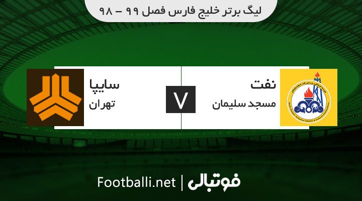 خلاصه بازی نفت مسجد سلیمان 2-1 سایپا