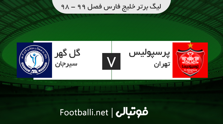 خلاصه بازی پرسپولیس 2-1 گل گهر سیرجان