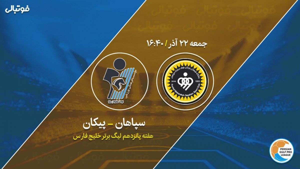پیش بازی سپاهان-پیکان/ بازگشت ژنرال به مسیر برد؟