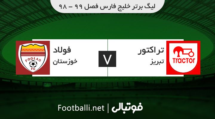 خلاصه بازی تراکتور 1-0 فولاد خوزستان