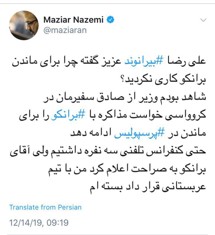 مازیار ناظمی به انتقاد علیرضا بیرانوند از وزارت ورزش در ماجرای جدایی برانکو از پرسپولیس واکنش نشان داد.