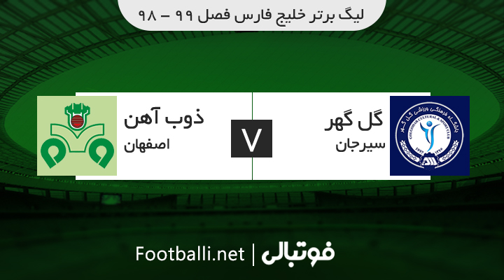 خلاصه بازی گل گهر سیرجان 0-0 ذوب آهن