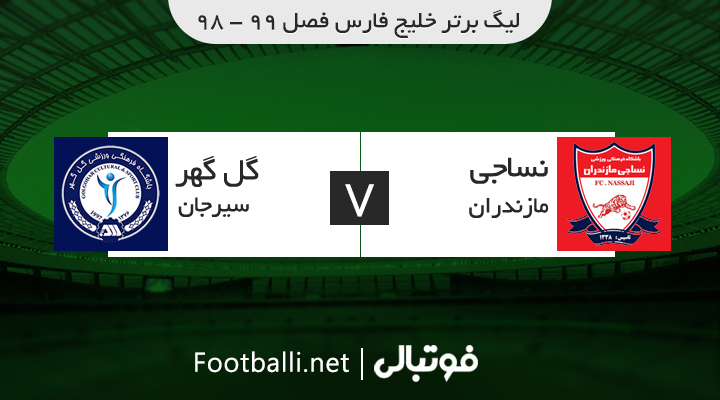 خلاصه بازی نساجی 1-0 گل گهر سیرجان