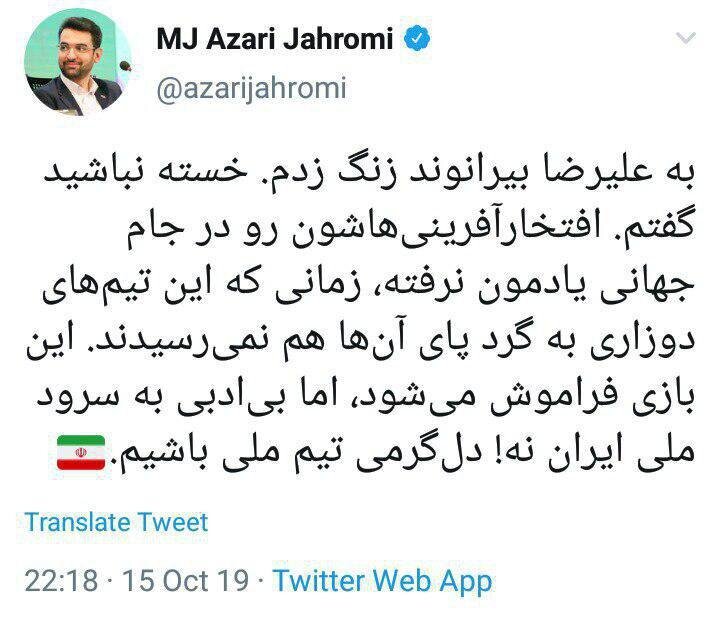 تماس آذری‌جهرمی با بیرانوند پس از بازی بحرین - ایران