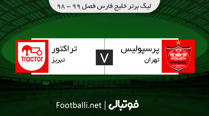 خلاصه بازی پرسپولیس 2-0 تراکتور