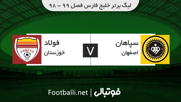 خلاصه بازی سپاهان 2-1 فولاد خوزستان