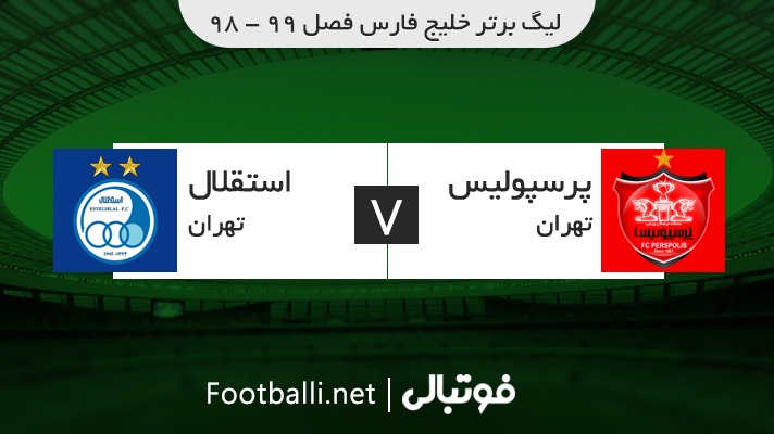 خلاصه بازی پرسپولیس 2-2 استقلال