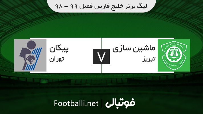 خلاصه بازی ماشین سازی 2-2 پیکان