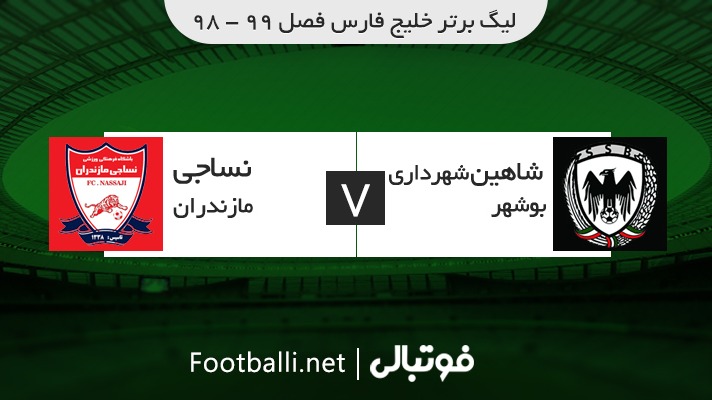 خلاصه بازی شاهین بوشهر 2-1 نساجی مازندران