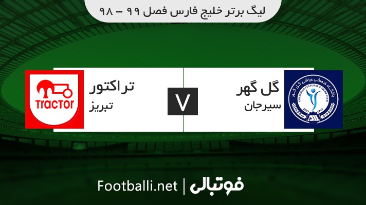 خلاصه بازی گل گهر سیرجان 1-1 تراکتور