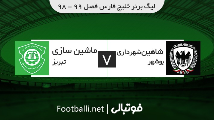 خلاصه بازی شاهین شهرداری بوشهر 3-1 ماشین سازی