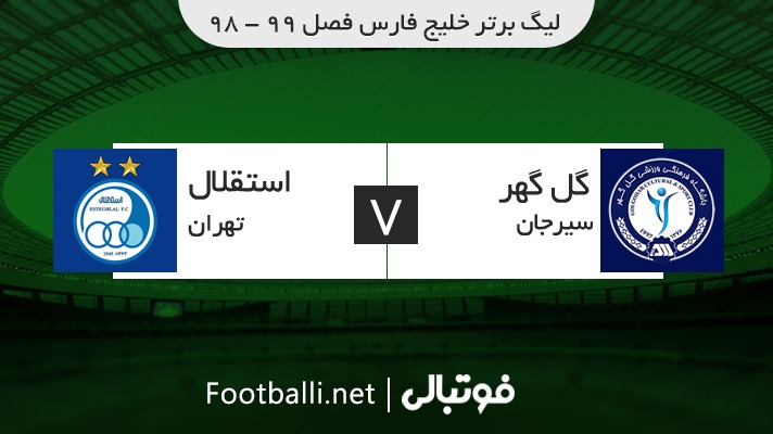 خلاصه بازی گل گهر سیرجان 1-0 استقلال