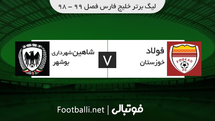 خلاصه بازی فولاد خوزستان 1-0 شاهین بوشهر