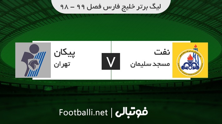 خلاصه بازی نفت مسجد سلیمان 1-1 پیکان