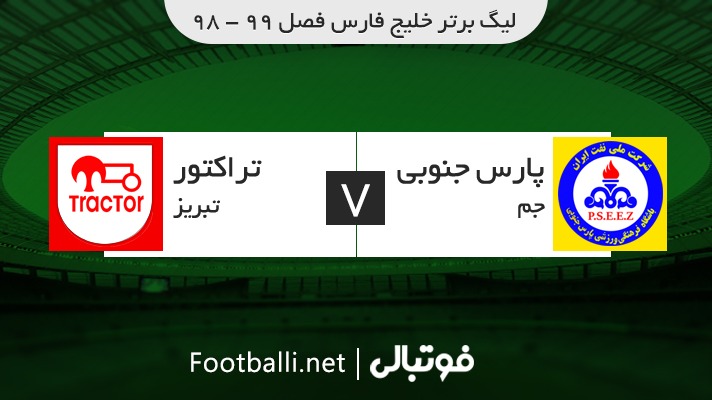 خلاصه بازی پارس جنوبی جم 1-0 تراکتور