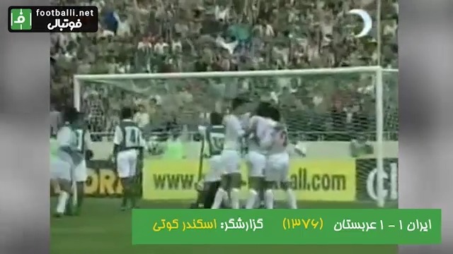 دیدار تیم های ملی ایران و عربستان؛ مقدماتی جام جهانی 1998؛ ورزشگاه آزادی؛ گزارشگر: اسکندر کوتی