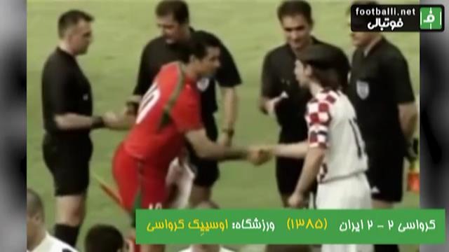 نوستالژی/ دیدار دوستانه تیم های ایران و کرواسی به منظور آماده سازی جام جهانی 2006 آلمان